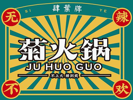 赫扬设品牌计案例分享|“菊火锅”带你佛系养生