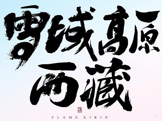 手写字体12期丨游中国-西藏