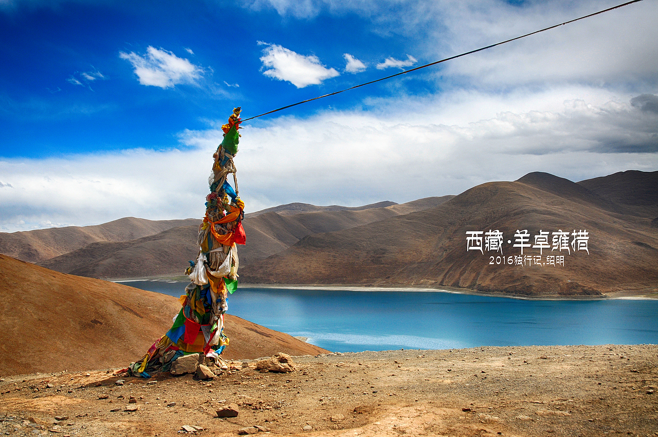 2016年独行记-羊卓雍错（图ZNTQ4NDQ2MDQ=） - 风光摄影 - 站酷设计师小生活原创素材 - 站酷ZCOOL