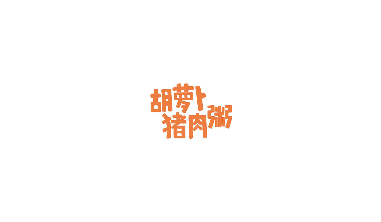 历年来积累的字体设计（图ZMTE1Mjg3NjY0） - 字体/字形 - 站酷设计师设计师陈光凯原创素材 - 站酷ZCOOL