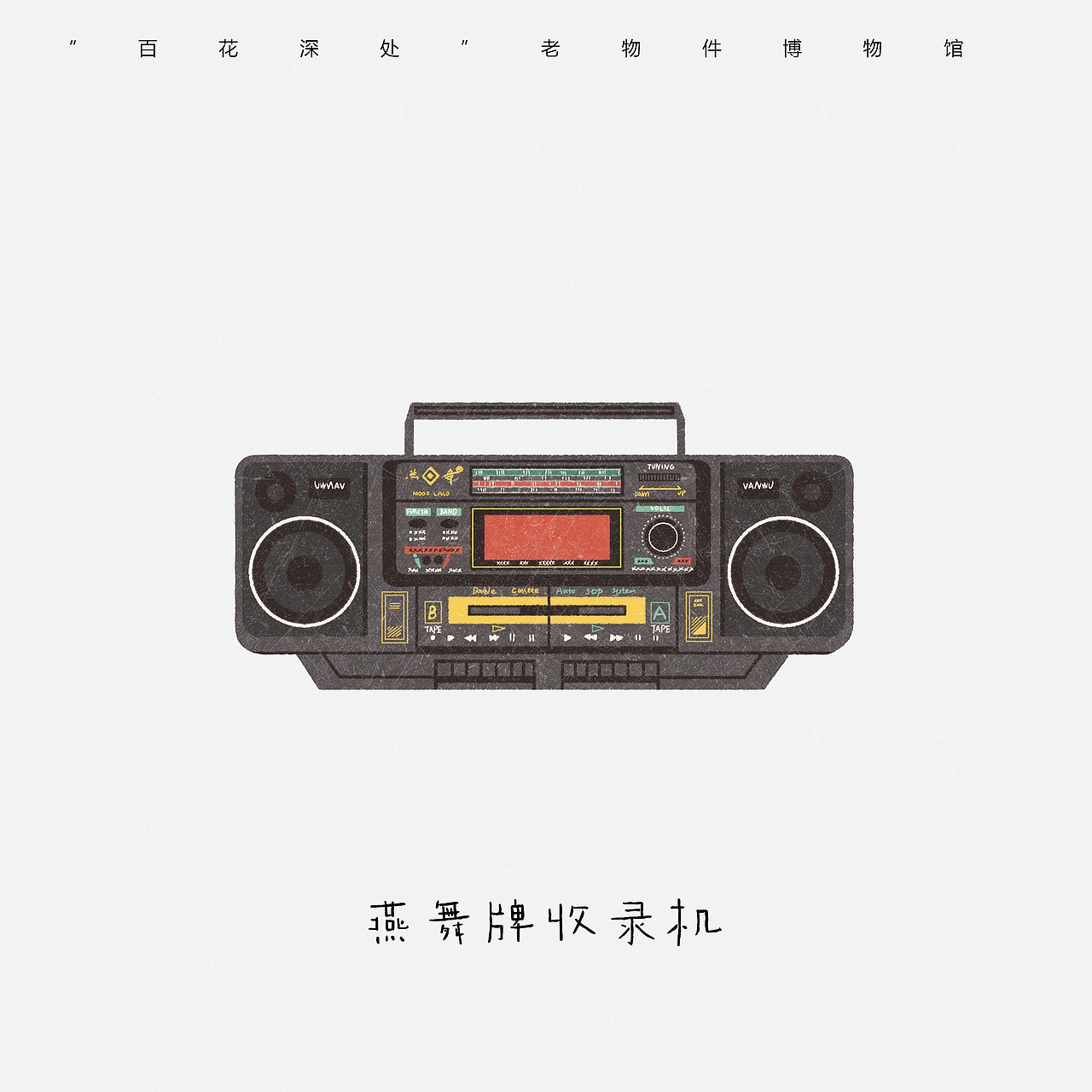 “百花深处”怀旧博物馆（图ZMjA5NjkwNDI4） - 商业插画 - 站酷设计师Niannian_ln原创素材 - 站酷ZCOOL