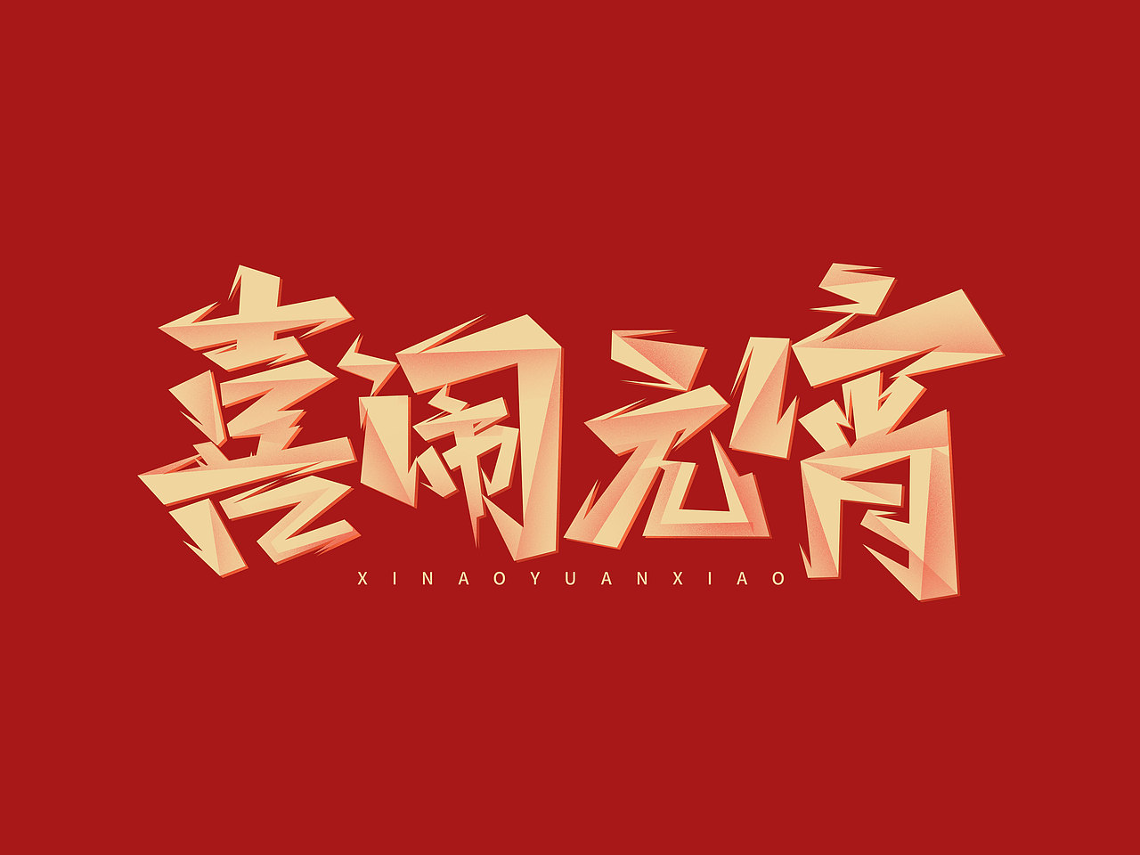 元宵节艺术字（图ZMjgxMTI5MzQw） - 字体/字形 - 站酷设计师含宣Script丶原创素材 - 站酷ZCOOL