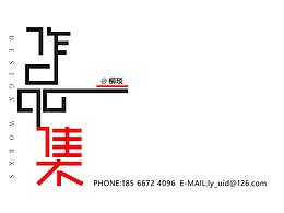 作品集