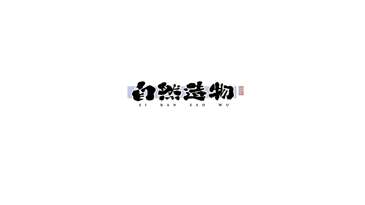 手写字形×八月（图ZMjIxOTk4MTU2） - 字体/字形 - 站酷设计师煦之原创素材 - 站酷ZCOOL