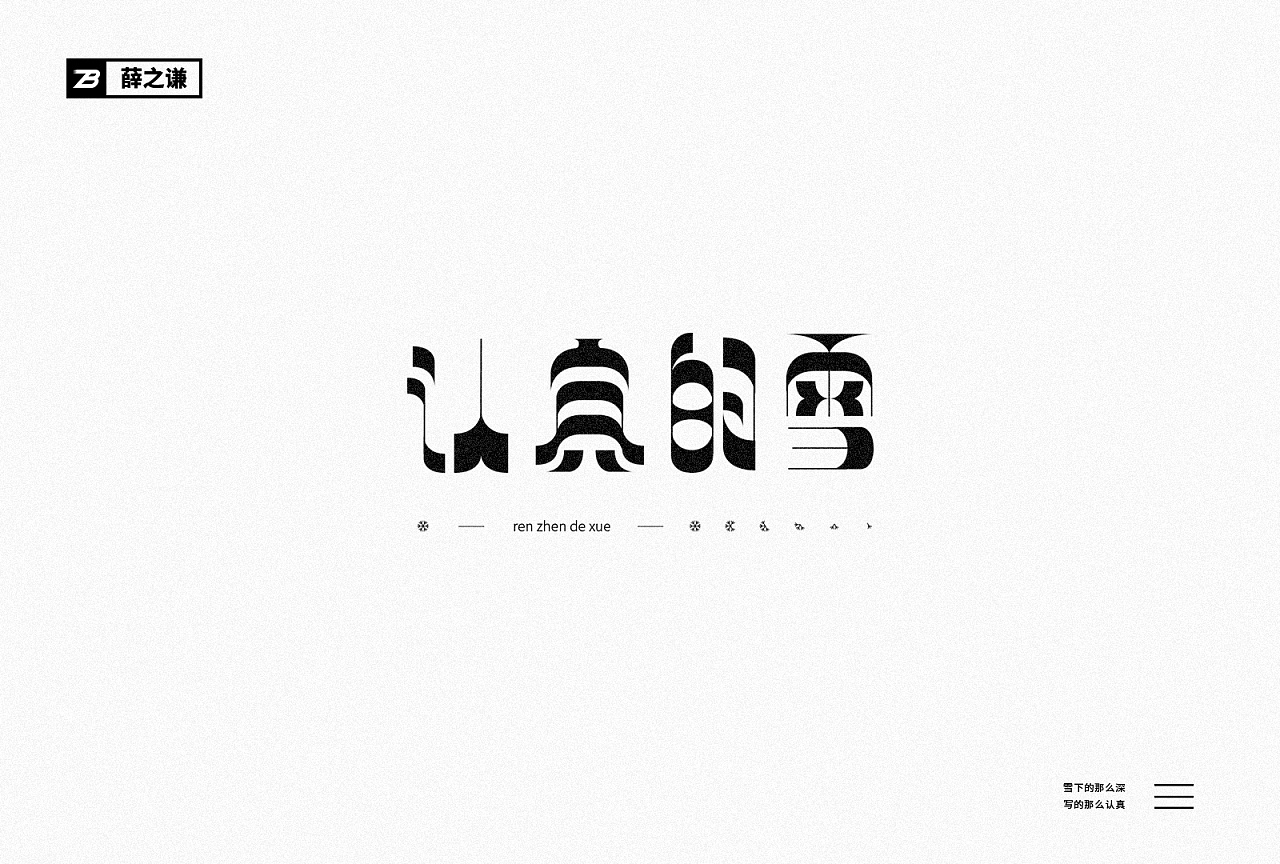 字体设计-薛之谦歌曲|平面|字体/字形|YiSan_易三 - 原创作品 - 站酷 (ZCOOL)