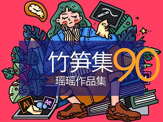 竹笋集90 瑶瑶个人作品集