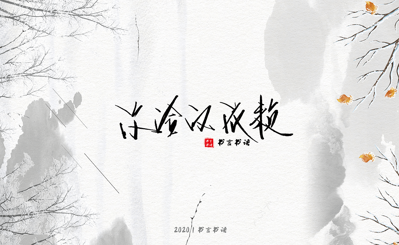 【书言书语】手写第三篇