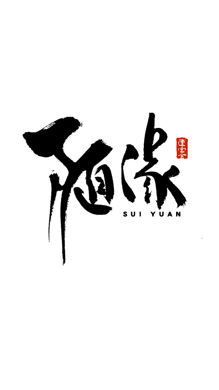 随缘书法字体设计