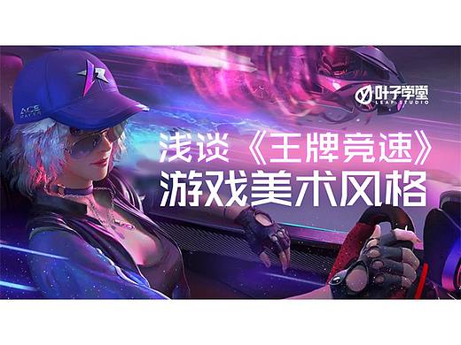 浅谈《王牌竞速》游戏美术风格