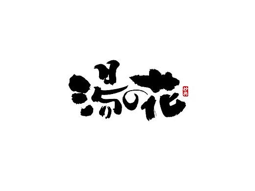 妙典手写书法字体