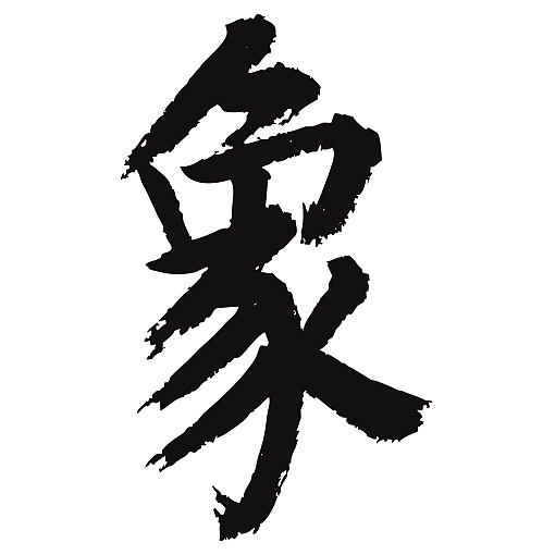 常用1000字简繁体(象)|纯艺术|书法|天贶制艺 - 原创作品 - 站酷