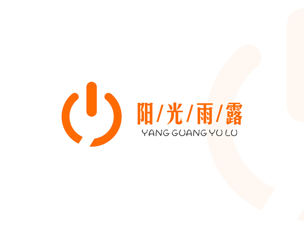 #阿里巴巴#阳光雨露事业部LOGO/工作室名片设计（图ZMTI0Mzc1NTg4） - 品牌 - 站酷设计师昨东原创素材 - 站酷ZCOOL