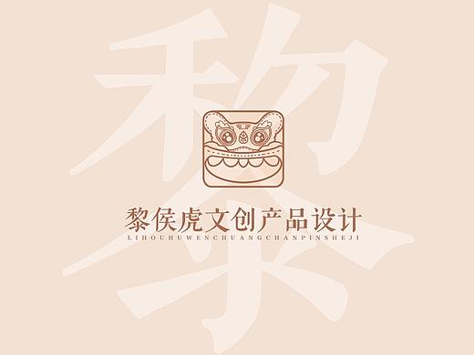 基于山西文化的黎侯虎文创产品设计