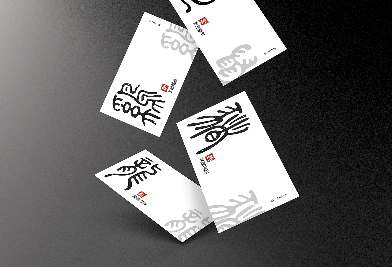 【字体设计】十二生肖 古字