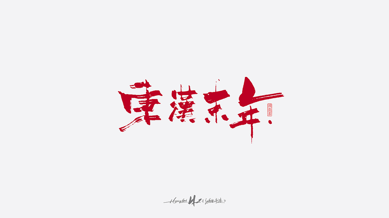 啄字丨鸿雷板书字迹(五)