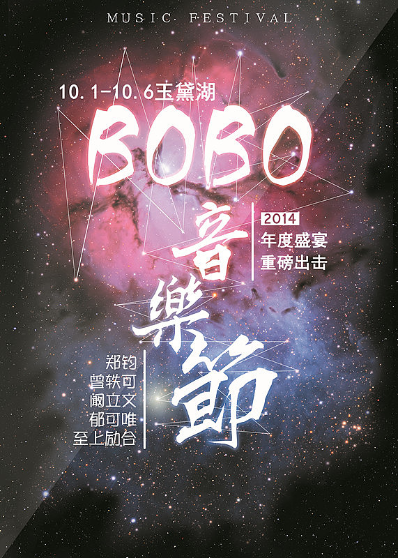音乐节海报