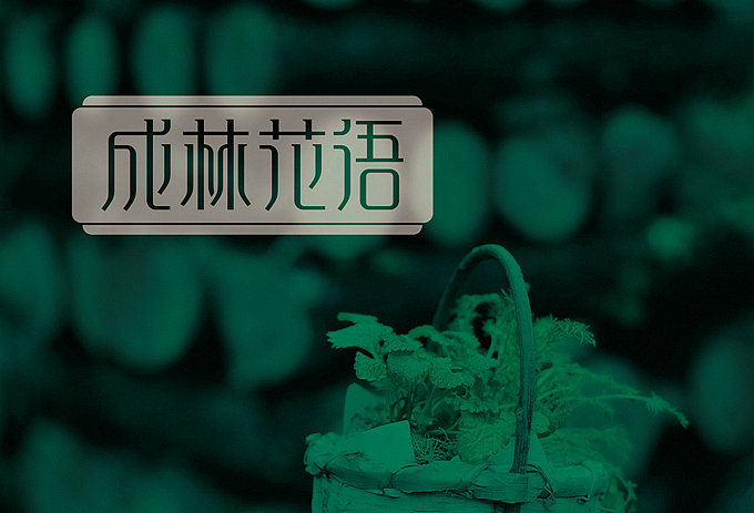 成林花语 LOGO设计（图ZMTAwNDcwMDg=） - Logo - 站酷设计师明明喜爱原创素材 - 站酷ZCOOL