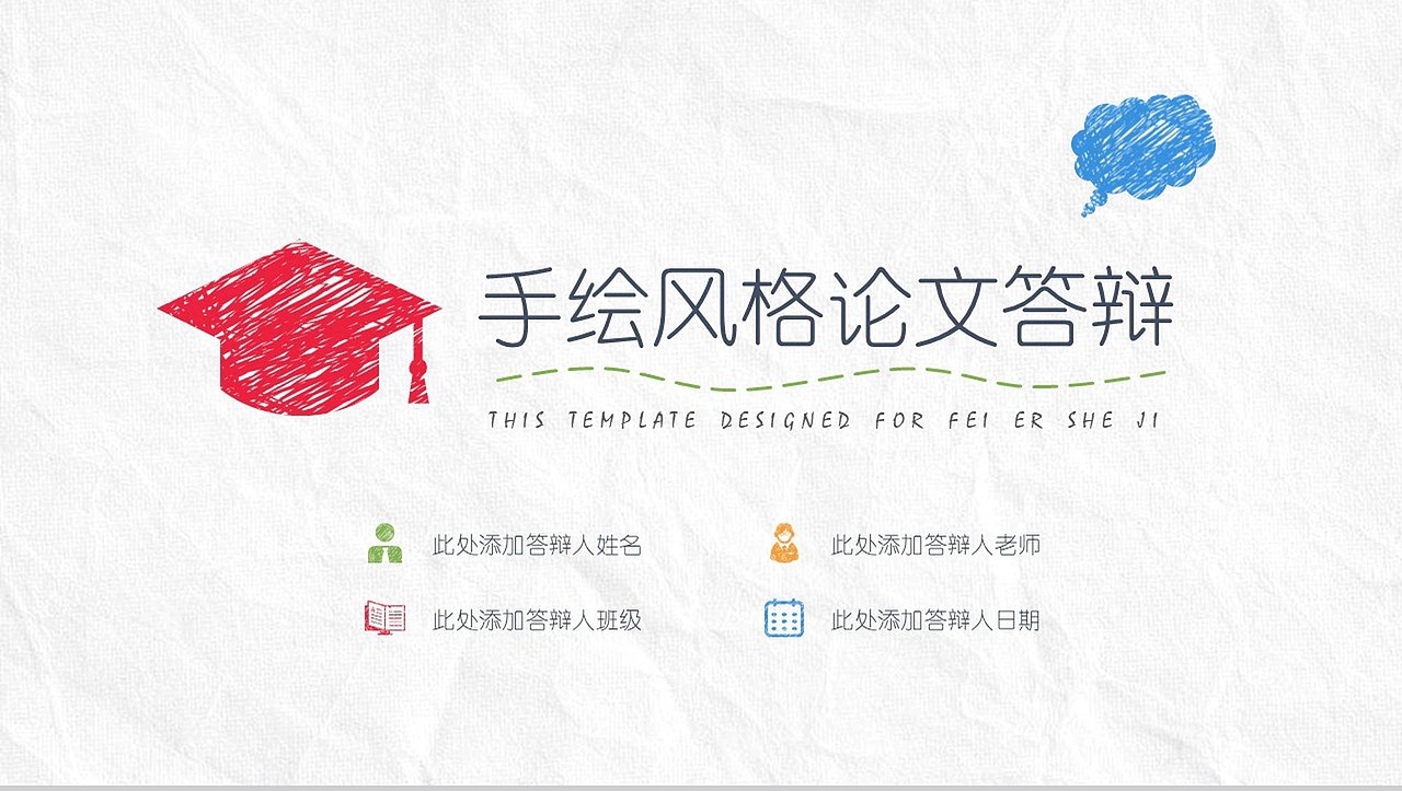 手绘风毕业论文答辩PPT模板