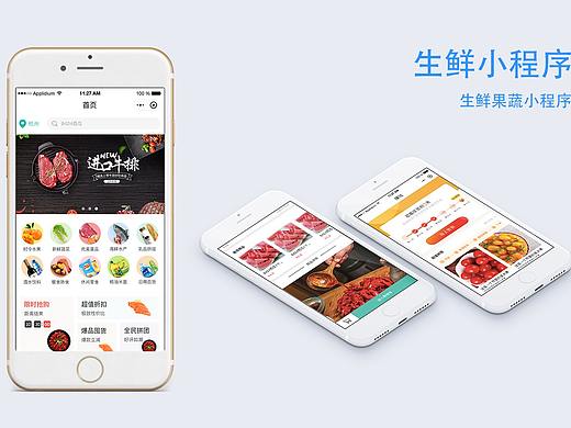 生鲜小程序