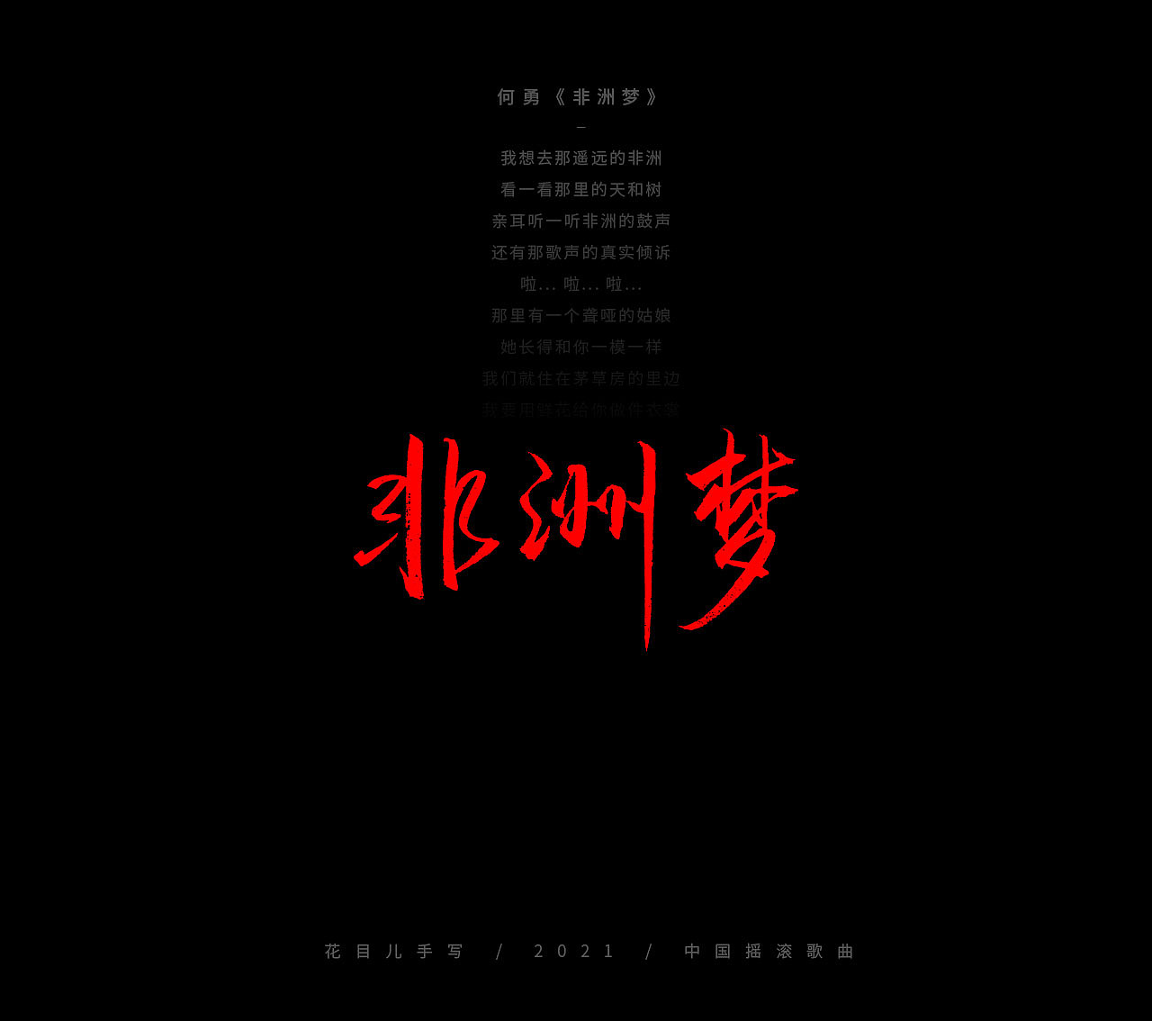 手写字体/ 歌曲/ 百首合辑-3