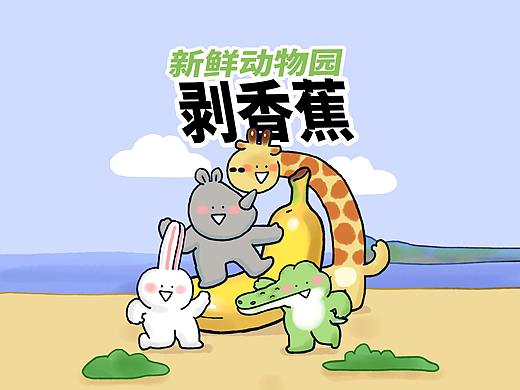 【新鲜动物园】小动物们很喜欢吃香蕉