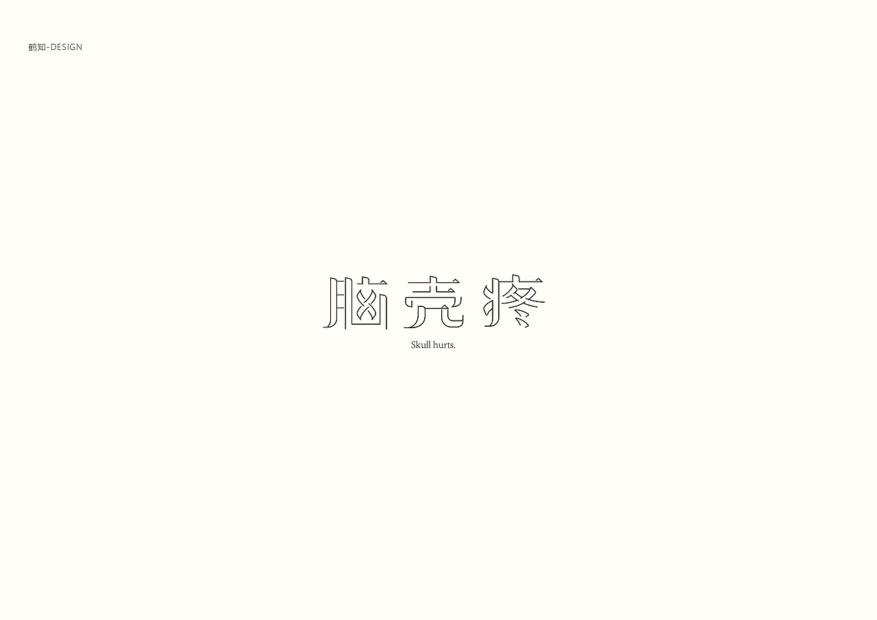 字集90（图ZMTE1MzE0ODQ4） - 字体/字形 - 站酷设计师鹤知Design原创素材 - 站酷ZCOOL