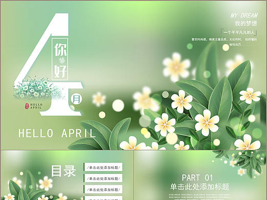 绿色小清新四月你好月度工作总结PPT模板