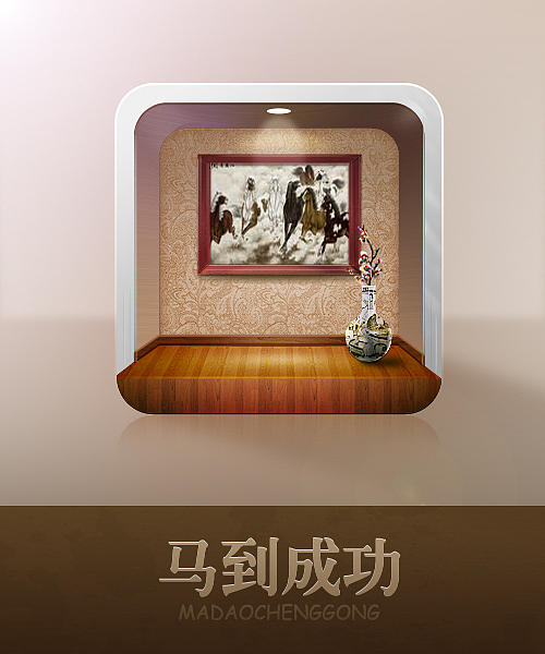 ==马到成功==