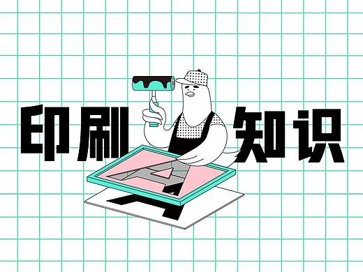 设计师一定要懂的印刷知识