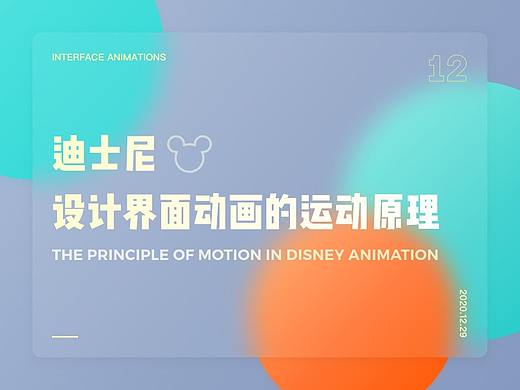 Disney Animation 迪士尼设计界面动画的运动原理