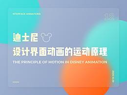 Disney Animation 迪士尼设计界面动画的运动原理