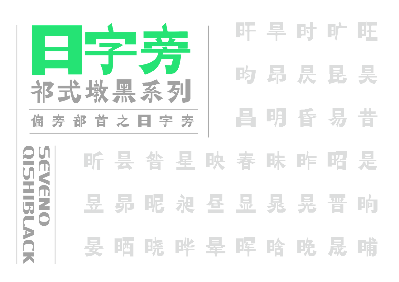 【一祁造字】祁式墩趣黑 & 祁式卡幼黑 两款新字发布（图ZMjUzOTUwNTA4） - 字体/字形 - 站酷设计师一祁造字原创素材 - 站酷ZCOOL