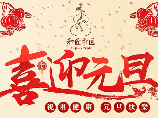 喜迎元旦