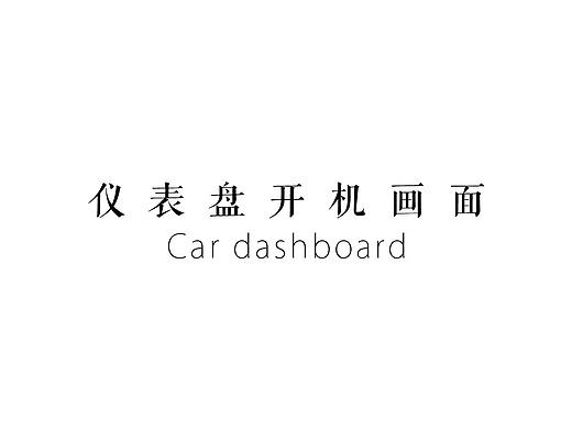 仪表盘开机动画
