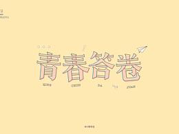 字体设计