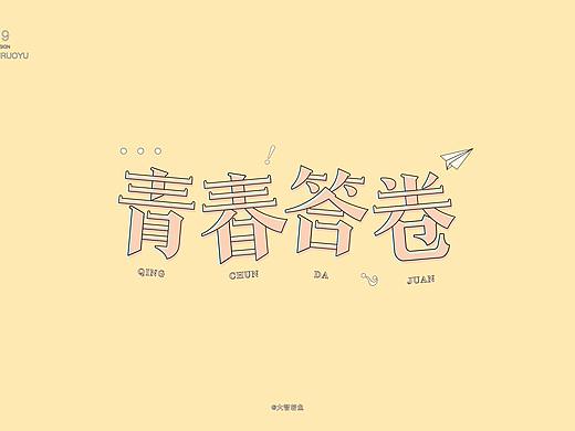 做最好的字己