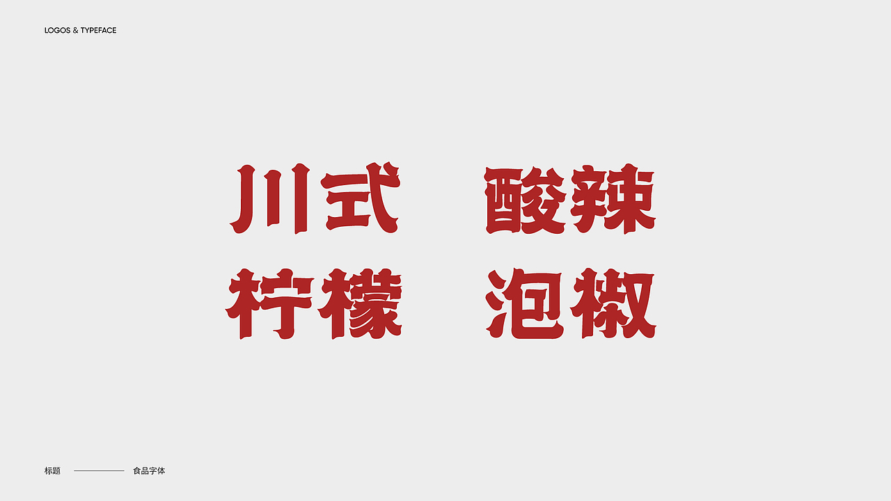 字体设计 Typography Works .Vol(图ZMjg3NjkwOTMy) - 字体/字形 - 站酷设计师陈小发原创素材 - 站酷ZCOOL