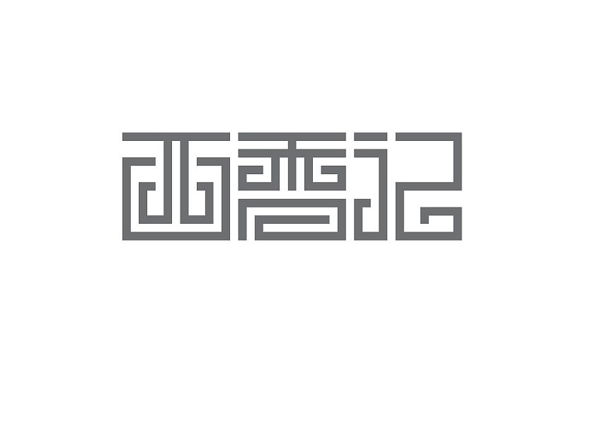 老狗研究社作品（图ZMjQzNzg5MjQ=） - 字体/字形 - 站酷设计师大鹏1日同风起原创素材 - 站酷ZCOOL