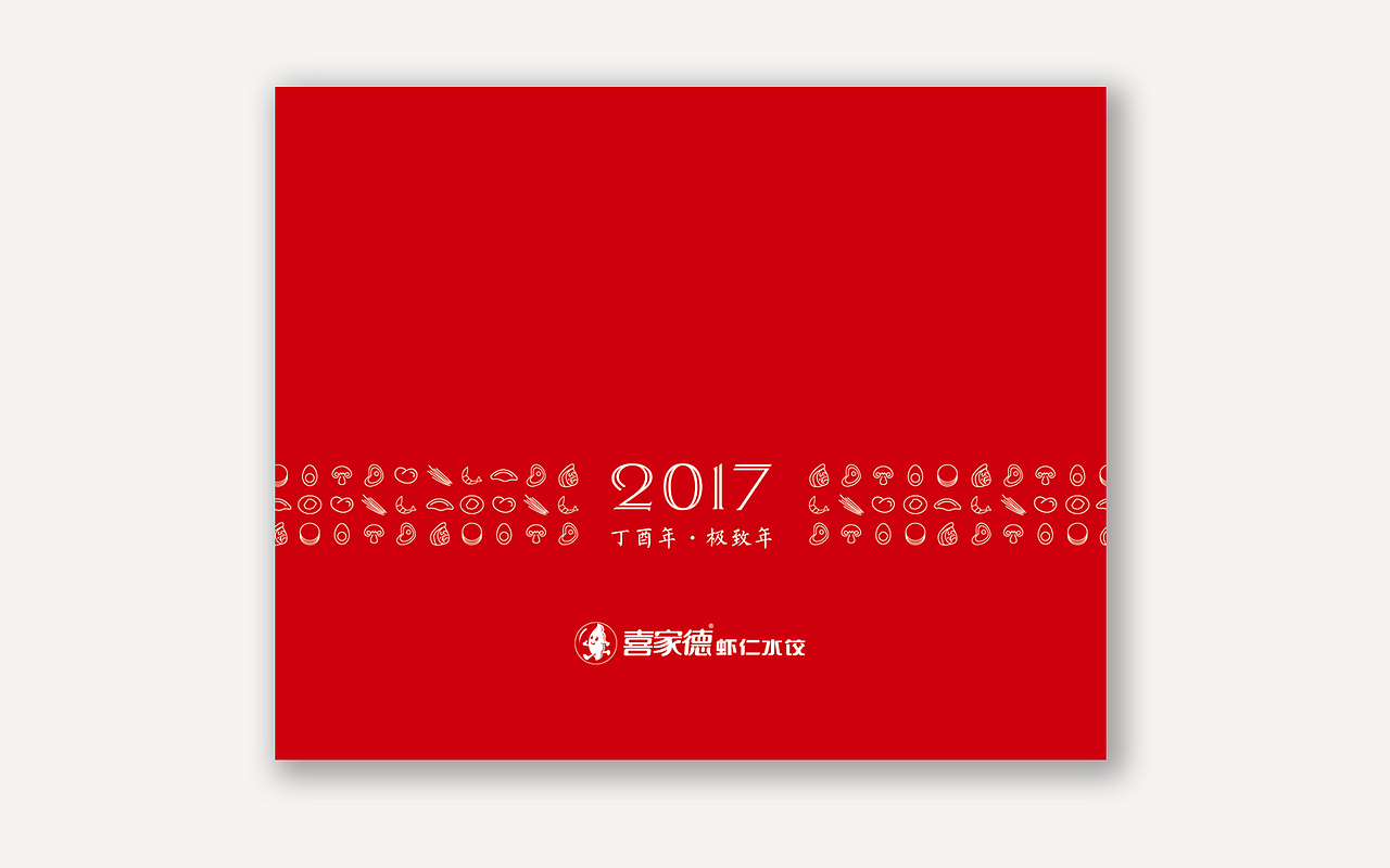 喜家德 虾仁水饺“2017新年台历”