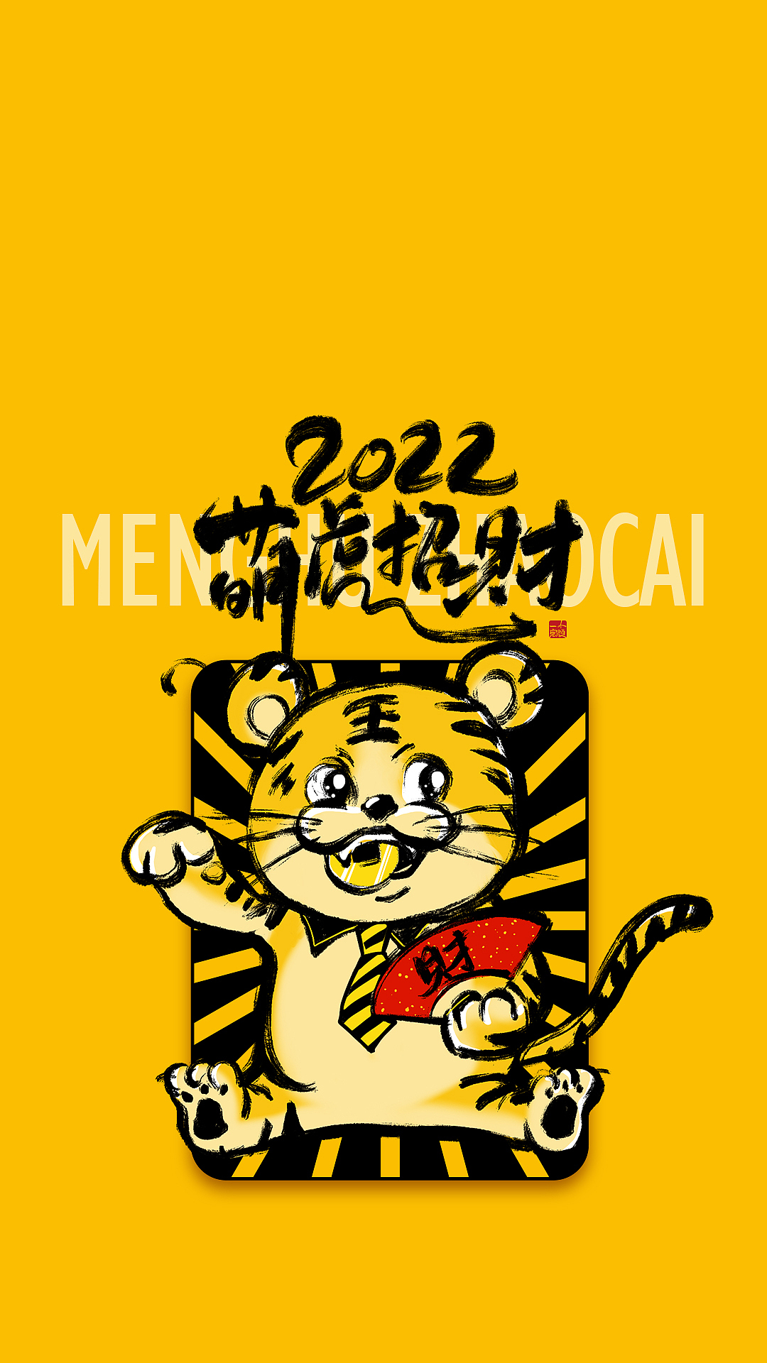 2022萌虎招财（图ZMjg0Mzg2MzUy） - 艺术插画 - 站酷设计师I完颜I原创素材 - 站酷ZCOOL