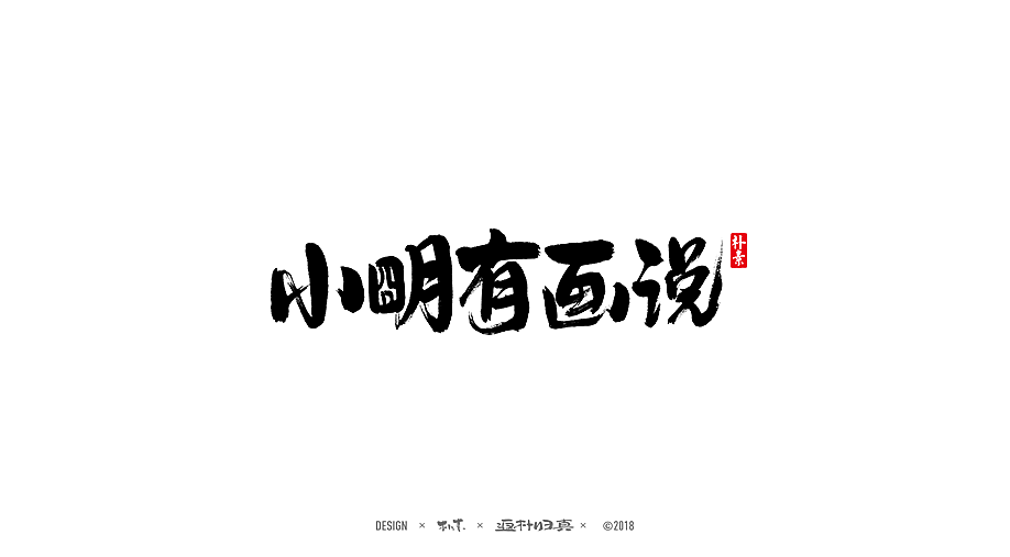 書法商业作品精选100例（图ZMTE1NDQyODI4） - 字体/字形 - 站酷设计师返朴歸真原创素材 - 站酷ZCOOL