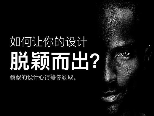 如何让你的设计脱颖而出？