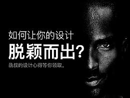 如何让你的设计脱颖而出?