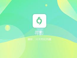 尋影APP（攝影）