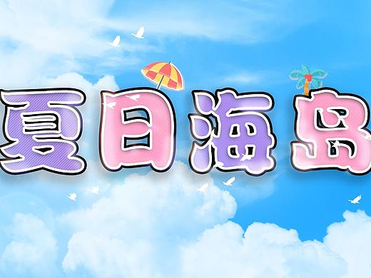 夏日海岛