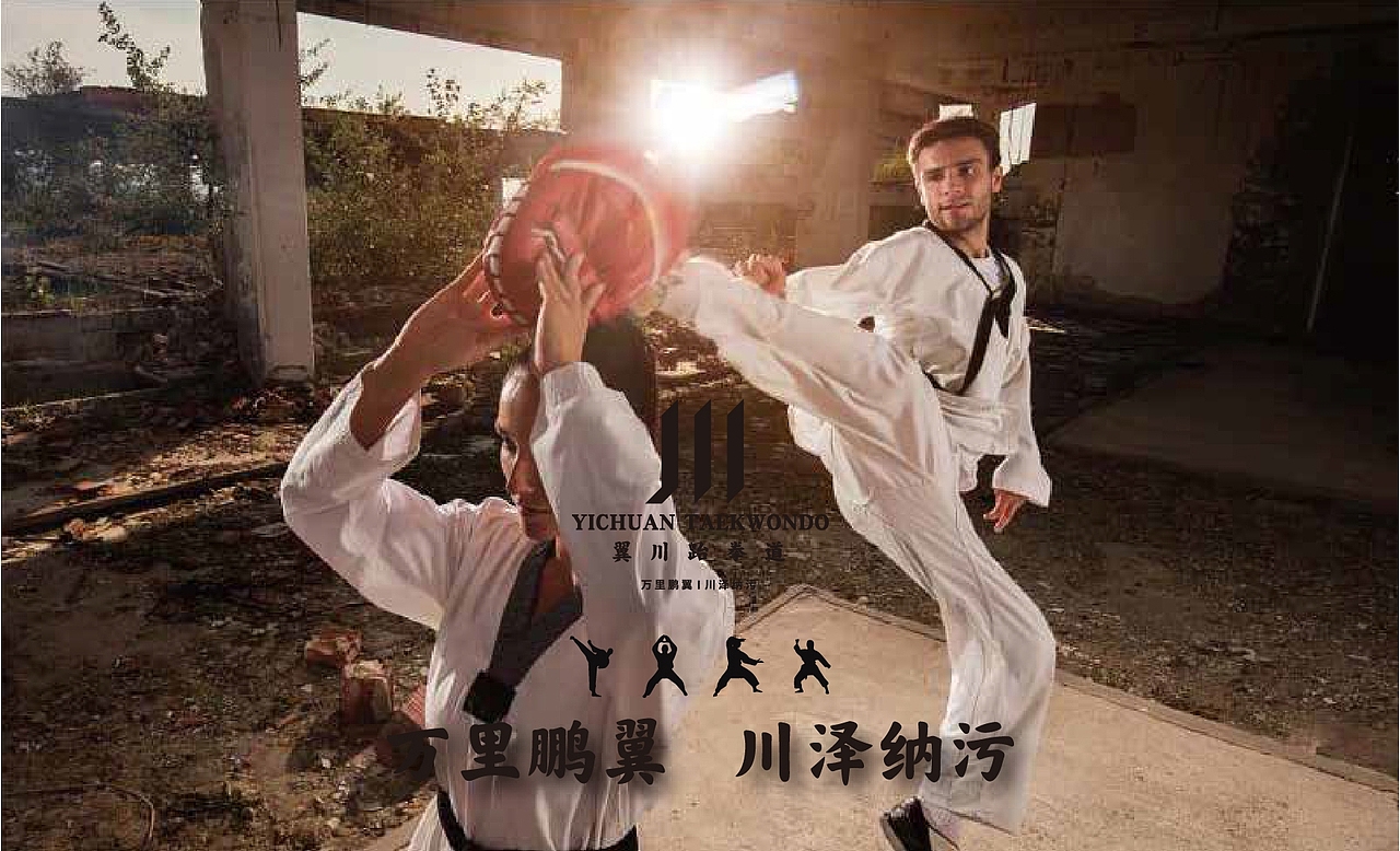 大有作为案例 ——【翼川跆拳道】（图ZMjMxNTkyMjg0） - 品牌 - 站酷设计师大有作为设计原创素材 - 站酷ZCOOL