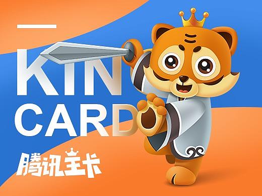 腾讯王卡品牌形象设计——KAKA