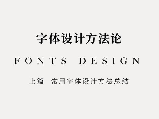 字体设计方法论