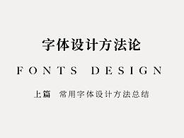 字体设计方法论