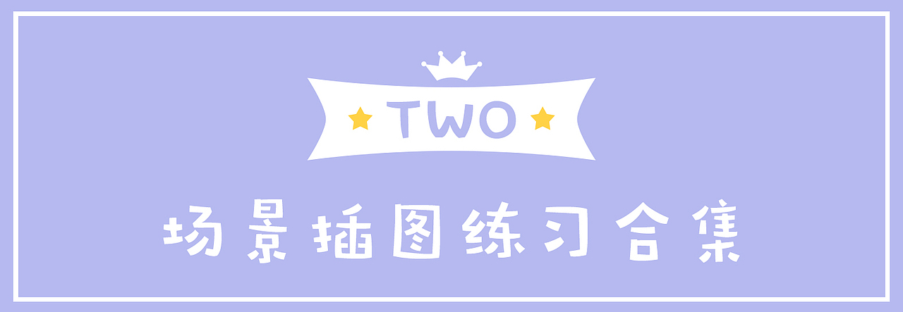 两组插画合集（图ZMjMyNTgxNTQw） - 儿童插画 - 站酷设计师夏幺官儿原创素材 - 站酷ZCOOL